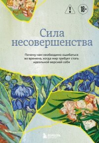 Сила несовершенства. Почему нам необходимо ошибаться во времена, когда мир требует стать идеальной в - Андре Кристоф
