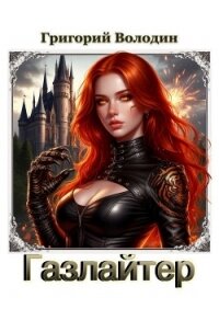 Газлайтер. Том 39 (СИ) - Володин Григорий Григорьевич