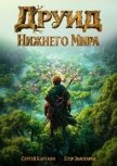 Друид Нижнего мира (СИ) - Золотарев Егор