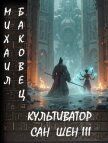Культиватор Сан Шен III (СИ) - Баковец Михаил