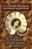 Любовные чары - Арсеньева Елена