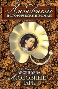 Любовные чары - Арсеньева Елена