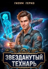 Звезданутый Технарь (СИ) - Герко Гизум