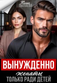 Вынужденно женаты. Только ради детей (СИ) - Пылаева Юлия