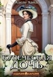 Читать книгу Купеческая дочь (СИ), автор Хайд Адель Купеческая дочь (СИ) - Хайд Адель
