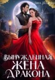 Вынужденная жена дракона (СИ) - Лазурина Лина