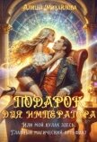 Подарок для Императора (СИ) - Михайлова Алиша