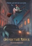 (Не)чистый Минск (сборник) - Осокина Анна