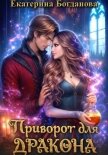 Приворот для дракона - Богданова Екатерина (1)