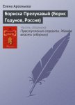 Читать книгу Бориска Прелукавый (Борис Годунов, Россия), автор Арсеньева Елена Бориска Прелукавый (Борис Годунов, Россия) - Арсеньева Елена