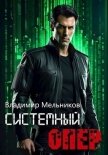 Системный опер. Тетралогия (СИ) - Мельников Владимир