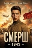 Смерш – 1943 (СИ) - Барчук Павел