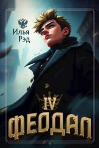 Феодал. Том 4 (СИ) - Рэд Илья