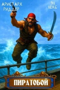 Пиратобой (СИ) - Лекс Эл