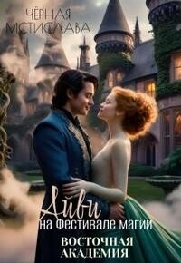 Айви на Фестивале магии. Восточная академия (СИ) - Черная Мстислава