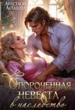Опороченная невеста в наследство (СИ) - Астахова Анастасия