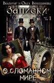 Записки о сломанном мире (СИ) - Войлошникова Ольга