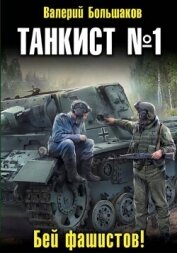 Танкист номер один - Большаков Валерий