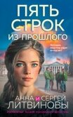 Читать книгу Пять строк из прошлого, автор Литвиновы Анна и Сергей Пять строк из прошлого - Литвиновы Анна и Сергей