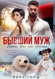 Бывший муж. Папа, ты нас бросил! - Голд Лена