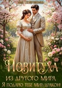 Повитуха из другого мира. Я подарю тебе мир, дракон! - Совушкина Лия