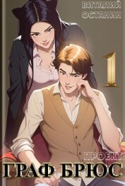 Проект: Граф Брюс. Книга 1 - Останин Виталий Сергеевич