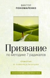 Читать книгу Призвание: по методике 7 радикалов. Счастье в самореализации, автор Пономаренко Виктор Призвание: по методике 7 радикалов. Счастье в самореализации - Пономаренко Виктор