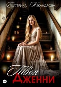 Твоя Дженни - Никандрова Екатерина