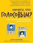 Ничего, что голосовым? Как защитить свои границы в цифровом мире - Лукинова Ольга