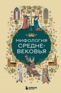 Мифология Средневековья - Коллектив авторов