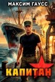 Читать книгу Капитан. Часть 2. Назад в СССР (СИ), автор Гаусс Максим Капитан. Часть 2. Назад в СССР (СИ) - Гаусс Максим
