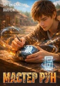 Мастер Рун. Книга 6 (СИ) - Сластин Артем