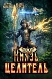 Князь Целитель 6 (СИ) - Измайлов Сергей