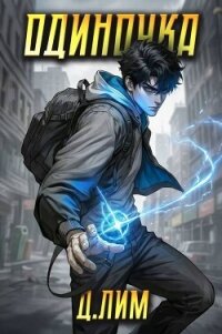 Одиночка. Том II (СИ) - Лим Дмитрий