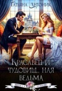 Красавец и чудовищ...ная ведьма (СИ) - Антоник Татьяна