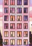 Читать книгу Убийство в Рюрике, автор Попова Ася Убийство в Рюрике - Попова Ася