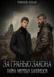 Читать книгу За гранью закона. Тайна мертвых близнецов, автор Романова Наталья Игоревна За гранью закона. Тайна мертвых близнецов - Романова Наталья Игоревна