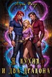 Читать книгу Я, кухня и два дракона (СИ), автор Фаэр Луна Я, кухня и два дракона (СИ) - Фаэр Луна