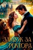 Замуж за ректора. Тайна лесной ведьмочки (СИ) - Лесная Юстина