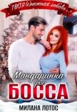Читать книгу Мандаринка для босса (СИ), автор Лотос Милана Мандаринка для босса (СИ) - Лотос Милана