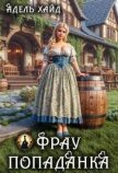 Читать книгу Фрау попаданка (СИ), автор Хайд Адель Фрау попаданка (СИ) - Хайд Адель