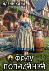 Фрау попаданка (СИ) - Хайд Адель