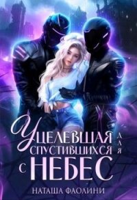 Уцелевшая для спустившихся с небес (СИ) - Фаолини Наташа