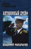 Авария в бухте Чажма - Макарычев Владимир Н.