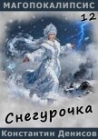 Снегурочка (СИ) - Денисов Константин Владимирович