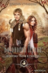 Босоногий принц: пересказ Кота в сапогах (ЛП) - Стивенс Джеки