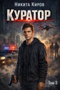 Куратор 3 (СИ) - Киров Никита