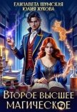 Второе высшее магическое (СИ) - Жукова Юлия Борисовна