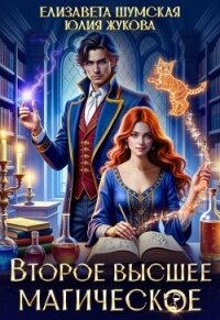 Второе высшее магическое (СИ) - Жукова Юлия Борисовна