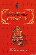 Серия книг Преступления страсти. Жажда власти